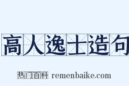 高人逸士造句是什么意思的图片